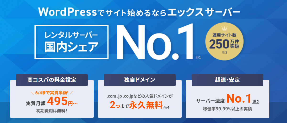 エックスサーバー